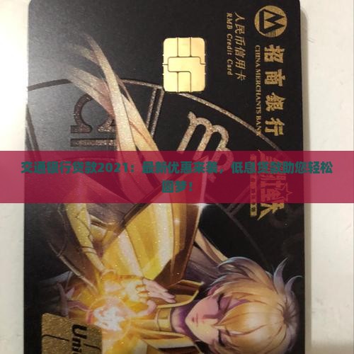 交通银行贷款2021