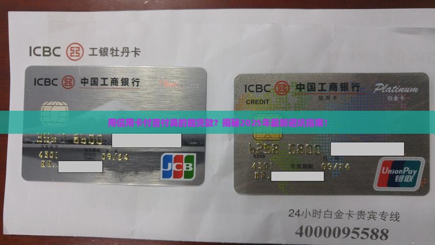 套信用卡付首付影响贷款