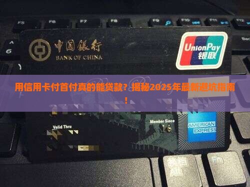 套信用卡付首付影响贷款
