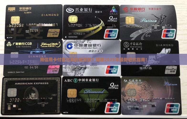套信用卡付首付影响贷款