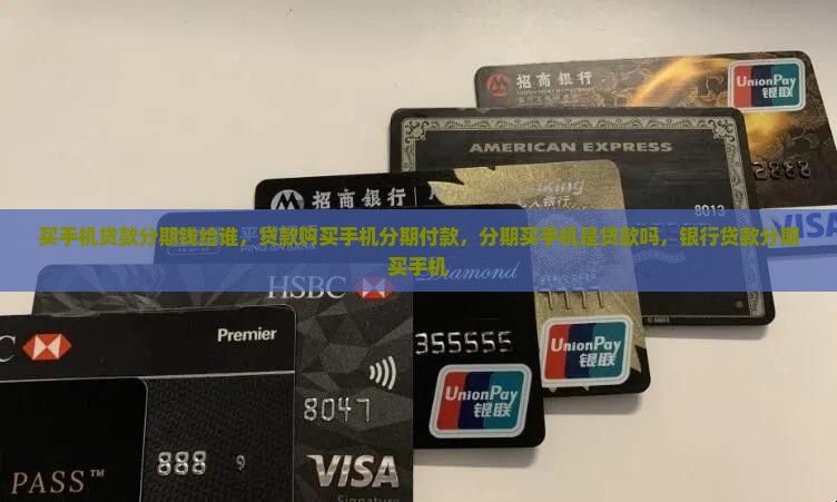 买手机贷款分期钱给谁