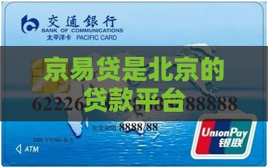 京易贷是哪里的贷款平台