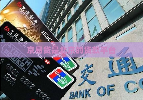 京易贷是哪里的贷款平台