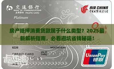 房产抵押消费贷款属于