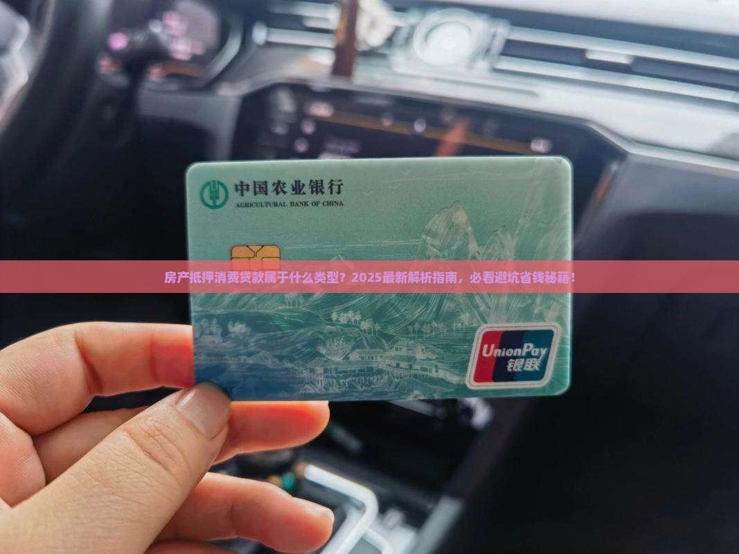 房产抵押消费贷款属于