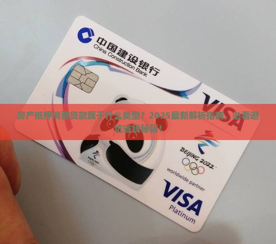 房产抵押消费贷款属于