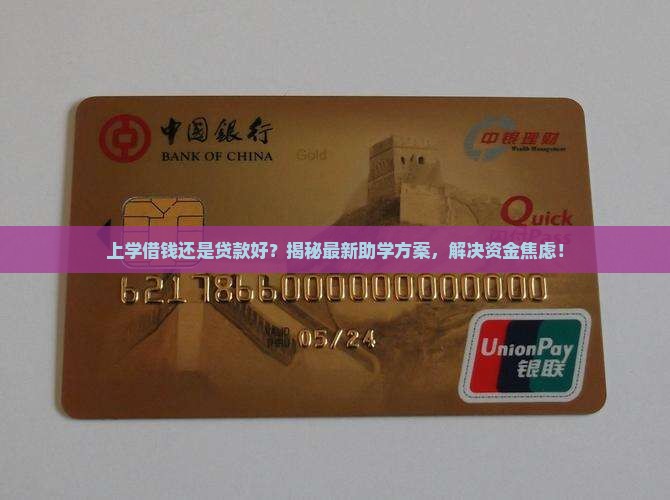 上学借钱还是贷款好 上学借钱还是贷款好
