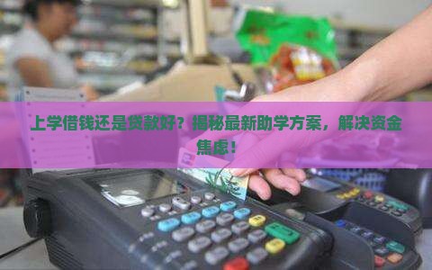上学借钱还是贷款好 上学借钱还是贷款好