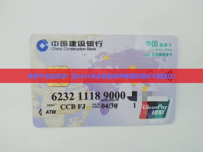 老房子能在银行抵押贷款