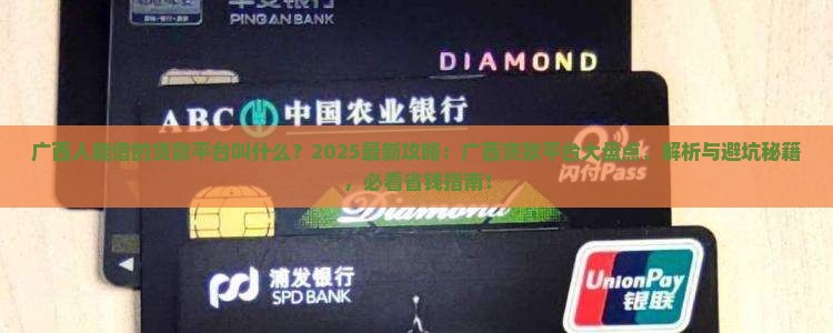 广西人能借的贷款平台叫什么