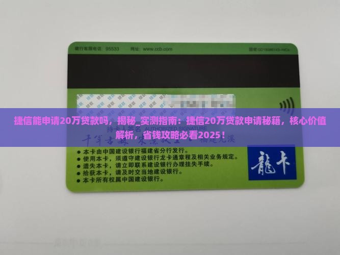 捷信能申请20万贷款吗