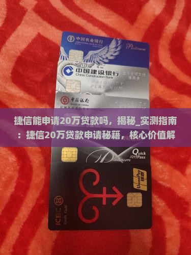 捷信能申请20万贷款吗