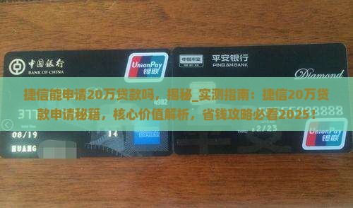 捷信能申请20万贷款吗