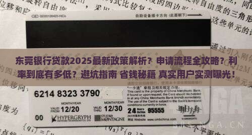 东莞银行贷款最新信息