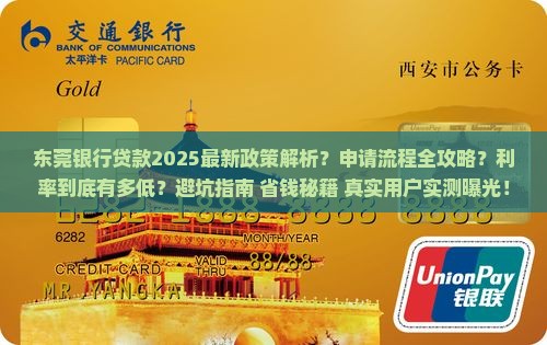 东莞银行贷款最新信息