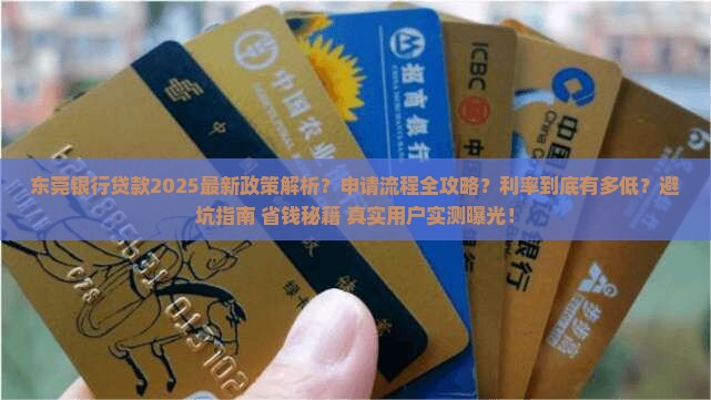 东莞银行贷款最新信息
