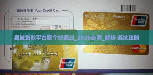 县城贷款平台哪个好通过