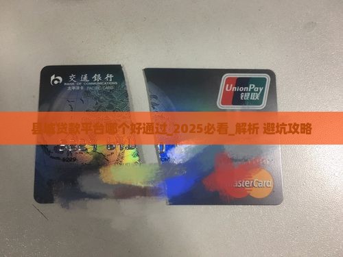 县城贷款平台哪个好通过
