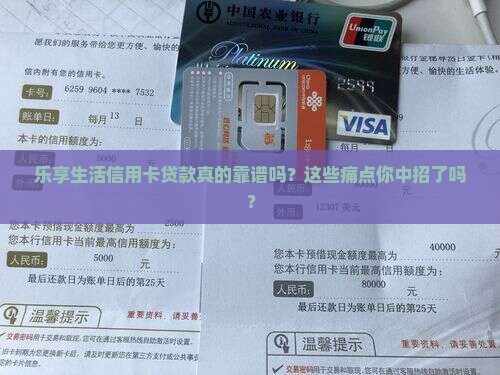 乐享生活信用卡贷款