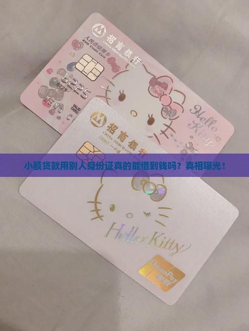 小额贷款用别人身份证