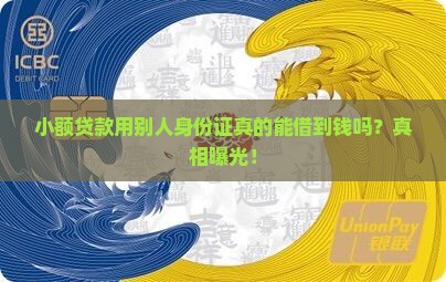 小额贷款用别人身份证