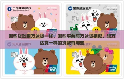 哪些贷款跟万达贷一样