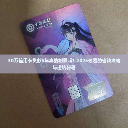 信用卡贷款30万5年