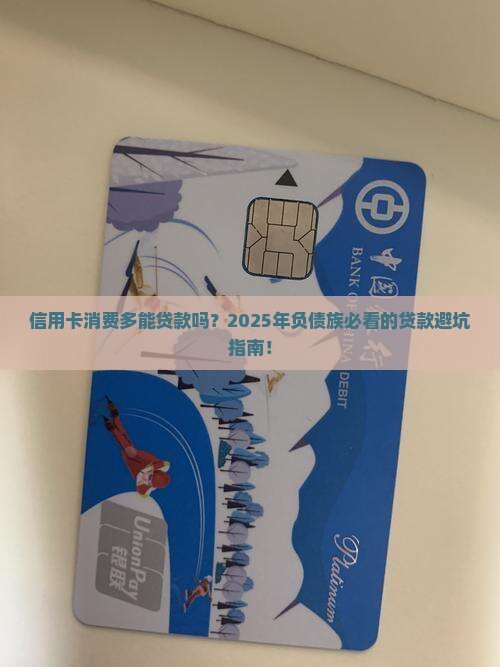 信用卡消费多能贷款吗