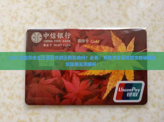 征信负债全还清能贷款吗