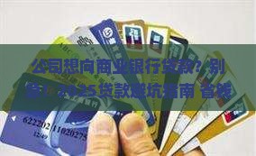 公司想向商业银行贷款