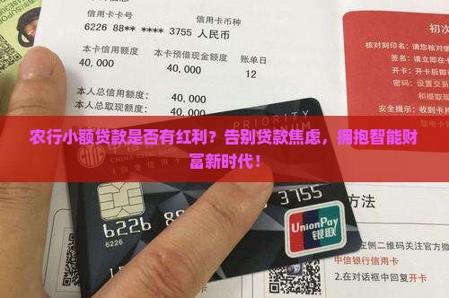 农行小额贷款是否有红利