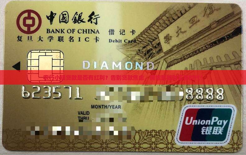 农行小额贷款是否有红利