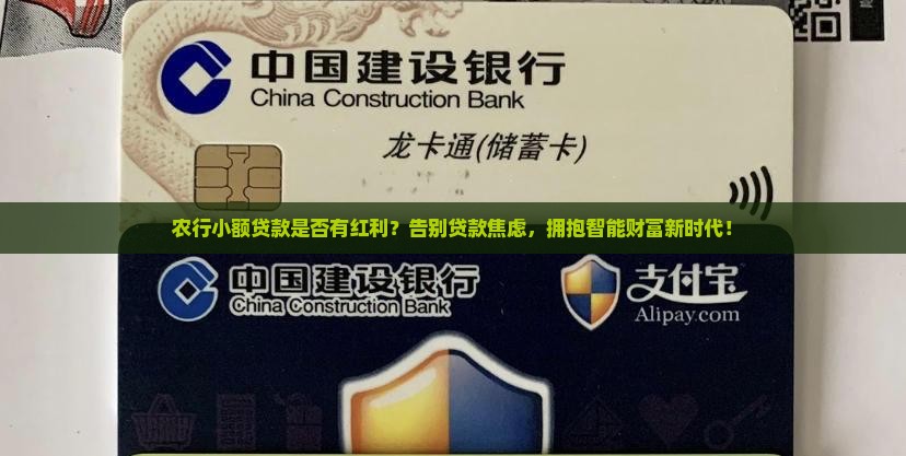 农行小额贷款是否有红利
