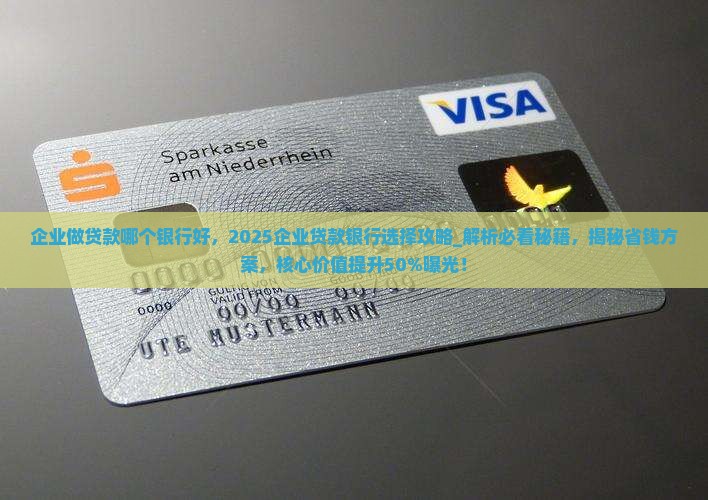 企业做贷款哪个银行好