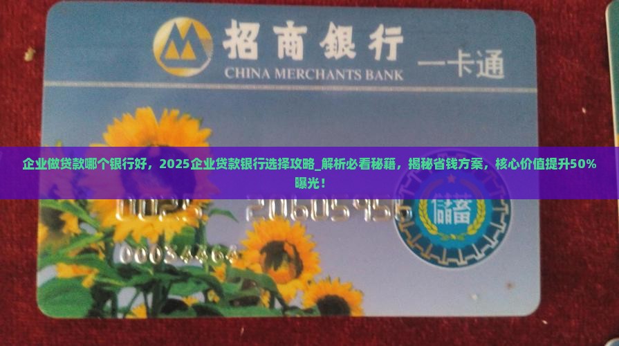 企业做贷款哪个银行好
