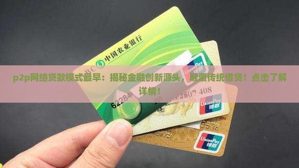 p2p网络贷款模式最早