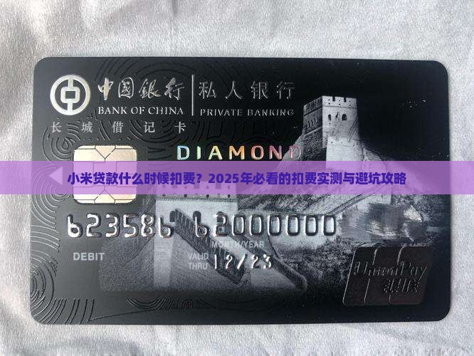 小米贷款是什么时候扣费