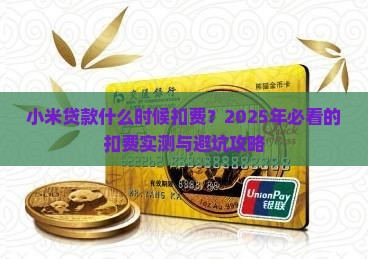 小米贷款是什么时候扣费