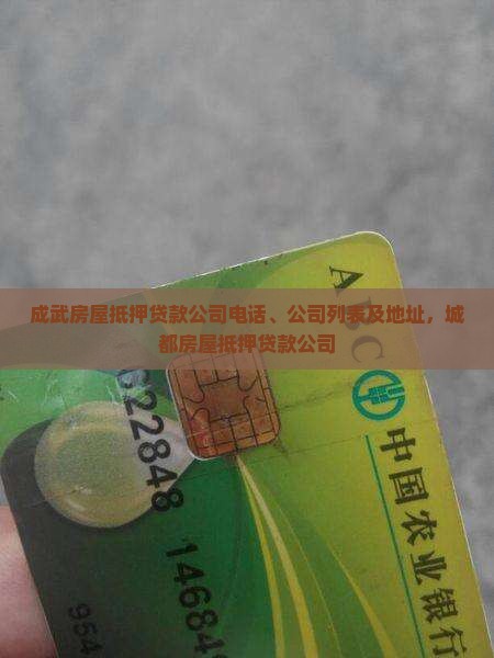 成武房屋抵押贷款公司