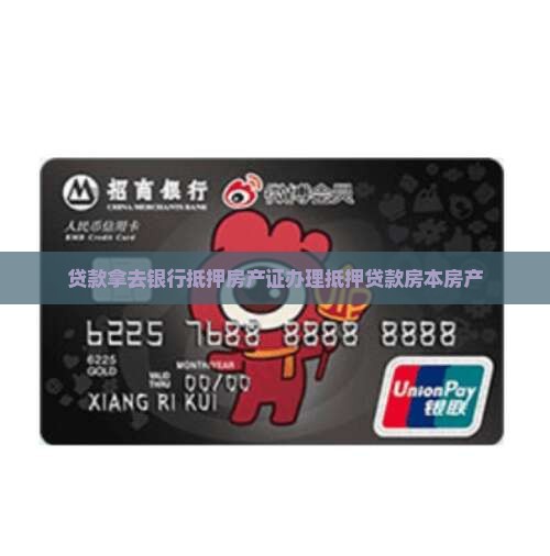 贷款房本拿去银行抵押