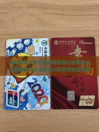 如何申请小额贷款新疆
