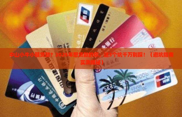 中山小牛小额贷款