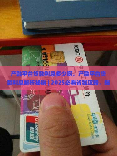产融平台贷款利息多少啊