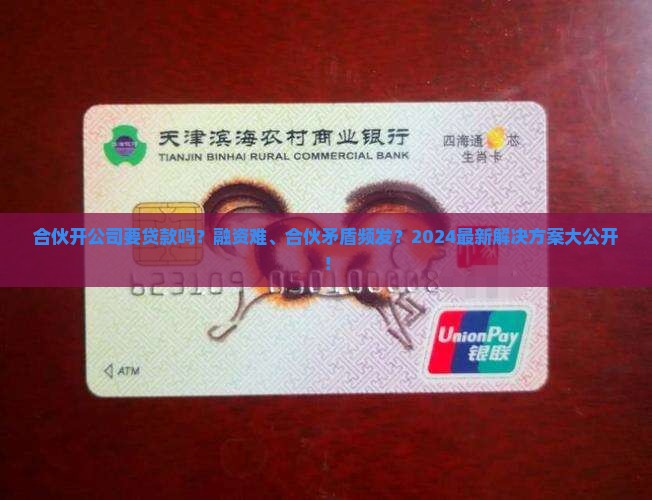 合伙开公司要贷款吗
