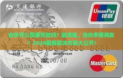 合伙开公司要贷款吗