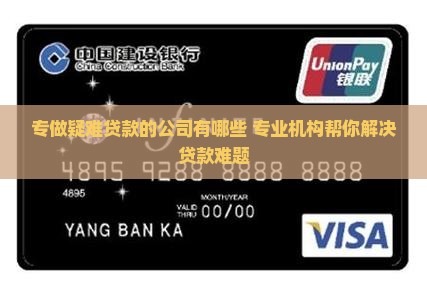 专做疑难贷款的公司有哪些
