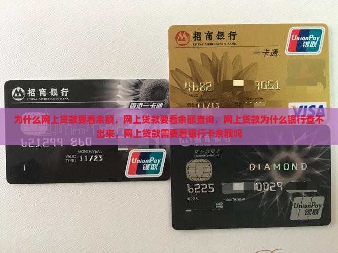 为什么网上贷款要看余额