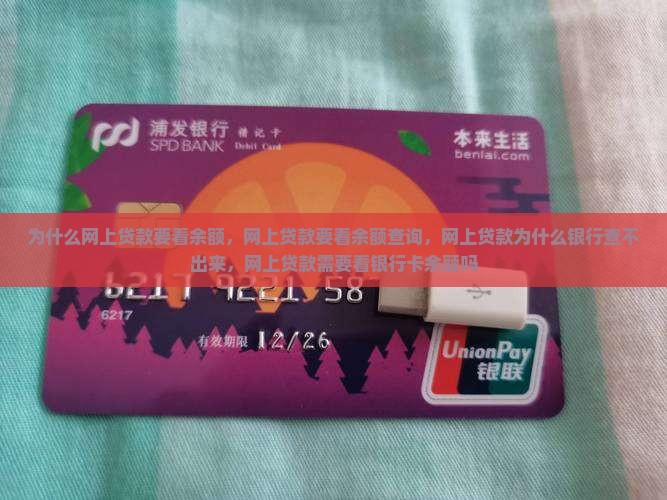 为什么网上贷款要看余额