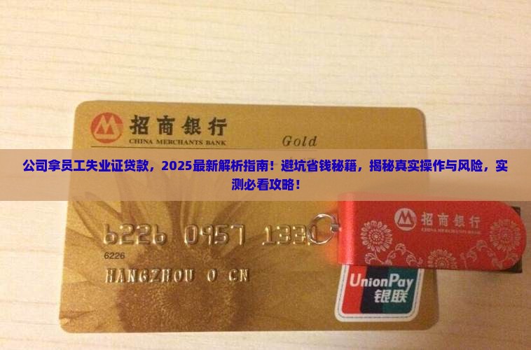 公司拿员工失业证贷款