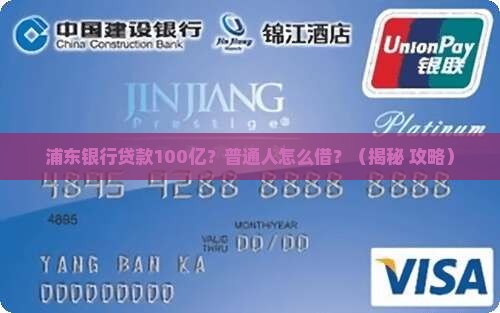 浦东银行贷款100亿